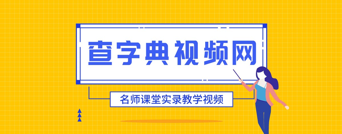 查字典視頻網 名師課堂實錄教學視頻
